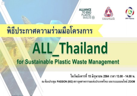 FTIPC ร่วมผนึกกำลัง PPP Plastics และ AEPW เปิดตัวโครงการ ALL_Thailand เพื่อจัดการพลาสติกอย่างยั่งยืน