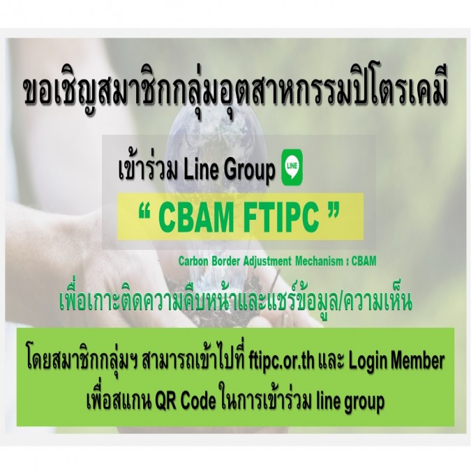 FTIPC : ขอเชิญสมาชิกเข้าร่วม "CBAM FTIPC Line group"