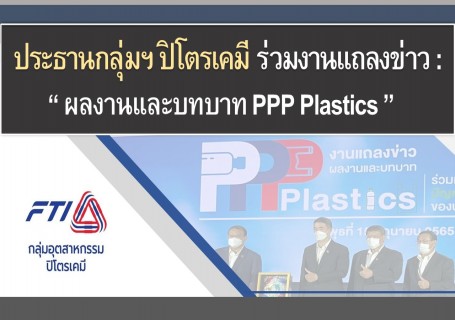 ประธานกลุ่มฯ ร่วมงานแถลงข่าว "ผลงานและบทบาท PPP Plastic"