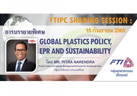 การบรรยายพิเศษ “Global Plastics Policy, EPR and Sustainability”